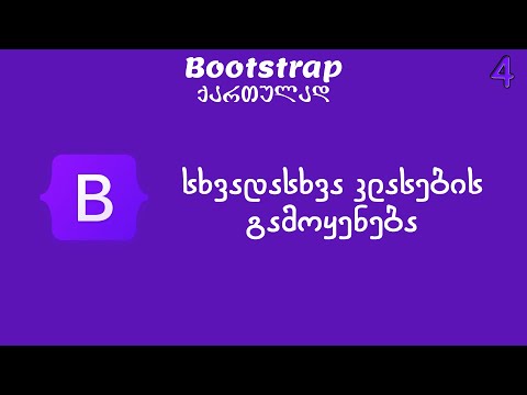 სხვადასხვა კლასების გამოყენება (Bootstrap ქართულად)